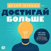 Постер книги Делай меньше – достигай больше