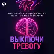 Постер книги Выключи тревогу