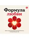 Энтони Бэйкер - Формула любви