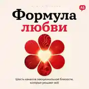 Постер книги Формула любви