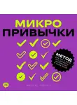 Маркус Торсен - Микропривычки