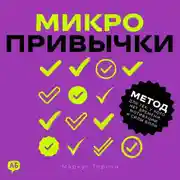 Постер книги Микропривычки