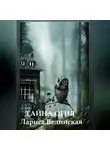 Лариса Вединская - Тайна Огня