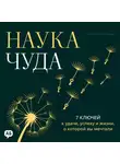 Уэсли Хартман - Наука чуда
