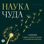 Постер книги Наука чуда