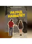Гатина Зарина - Раунд навылет