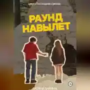 Постер книги Раунд навылет