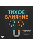Итан Соррелл - Тихое влияние