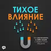 Постер книги Тихое влияние