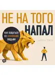 Эдриан Ривз - Не на того напал