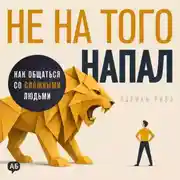 Постер книги Не на того напал