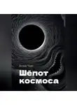 Асахи Чанг - Шёпот космоса