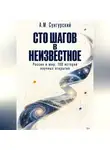А.М. Сунгурский - Сто шагов в неизвестное