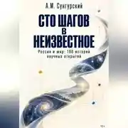 Постер книги Сто шагов в неизвестное