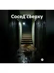 Максим Мор - Сосед сверху