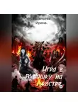 Ирина Васильева - Игра в ромашку на костре