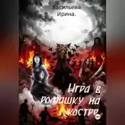 Постер книги Игра в ромашку на костре