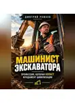 Дмитрий Рожков - Машинист экскаватора. Профессия, которая копает фундамент цивилизации
