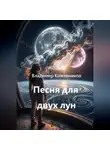 Владимир Кожевников - Песня для двух лун