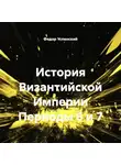 Федор Успенский - История Византийской Империи Периоды 6 и 7