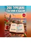 МУХАММЕД АМИНЗОДА - 200 турецких глаголов и падежи: управление, примеры и живая речь