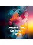 Анастасия Кузнецова - Эмория. Там, где живут чувства