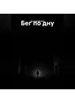 Василий Дробов - Бег по дну