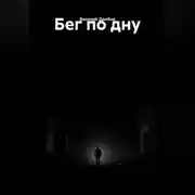 Постер книги Бег по дну