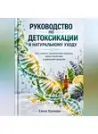 Елена Хромова - Руководство по детоксикации и натуральному уходу