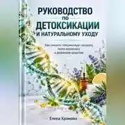 Постер книги Руководство по детоксикации и натуральному уходу