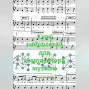 Постер книги Курс нейросетей для композитора музыки