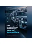 Итон Блейк - Как не ошибиться при выборе умного автомобиля. Безопасность, ремонт, электроника и скрытые расходы