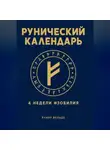Рунар Вельде - Рунический финансовый календарь. 4 недели изобилия