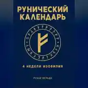 Постер книги Рунический финансовый календарь. 4 недели изобилия
