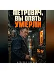 Алексей Векшин - Петрович, вы опять умерли