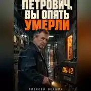 Постер книги Петрович, вы опять умерли