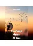 Дмитрий Штурман - Свобода быть собой