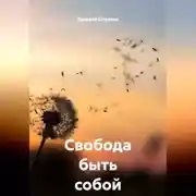 Постер книги Свобода быть собой