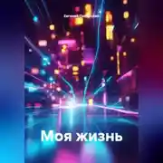 Постер книги Моя жизнь