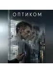Alex Aris - Оптиком