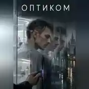 Постер книги Оптиком