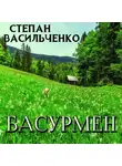 Степан Васильченко - Басурмен