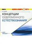 Сергей Кащеев - Концепции современного естествознания. Курс лекций