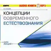 Постер книги Концепции современного естествознания. Курс лекций