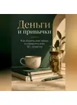 Елена Светлова - Деньги и привычки: Как понять свои траты и управлять ими без запретов