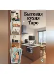 Людмила Серебрякова - Бытовая кухня Таро