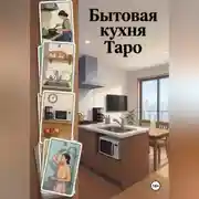 Постер книги Бытовая кухня Таро