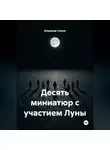 Владимир Сачков - Десять миниатюр с участием Луны