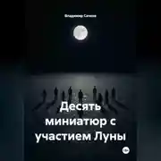 Постер книги Десять миниатюр с участием Луны