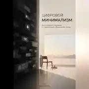 Постер книги Цифровой минимализм: Как освободить внимание от уведомлений и бесконечной ленты